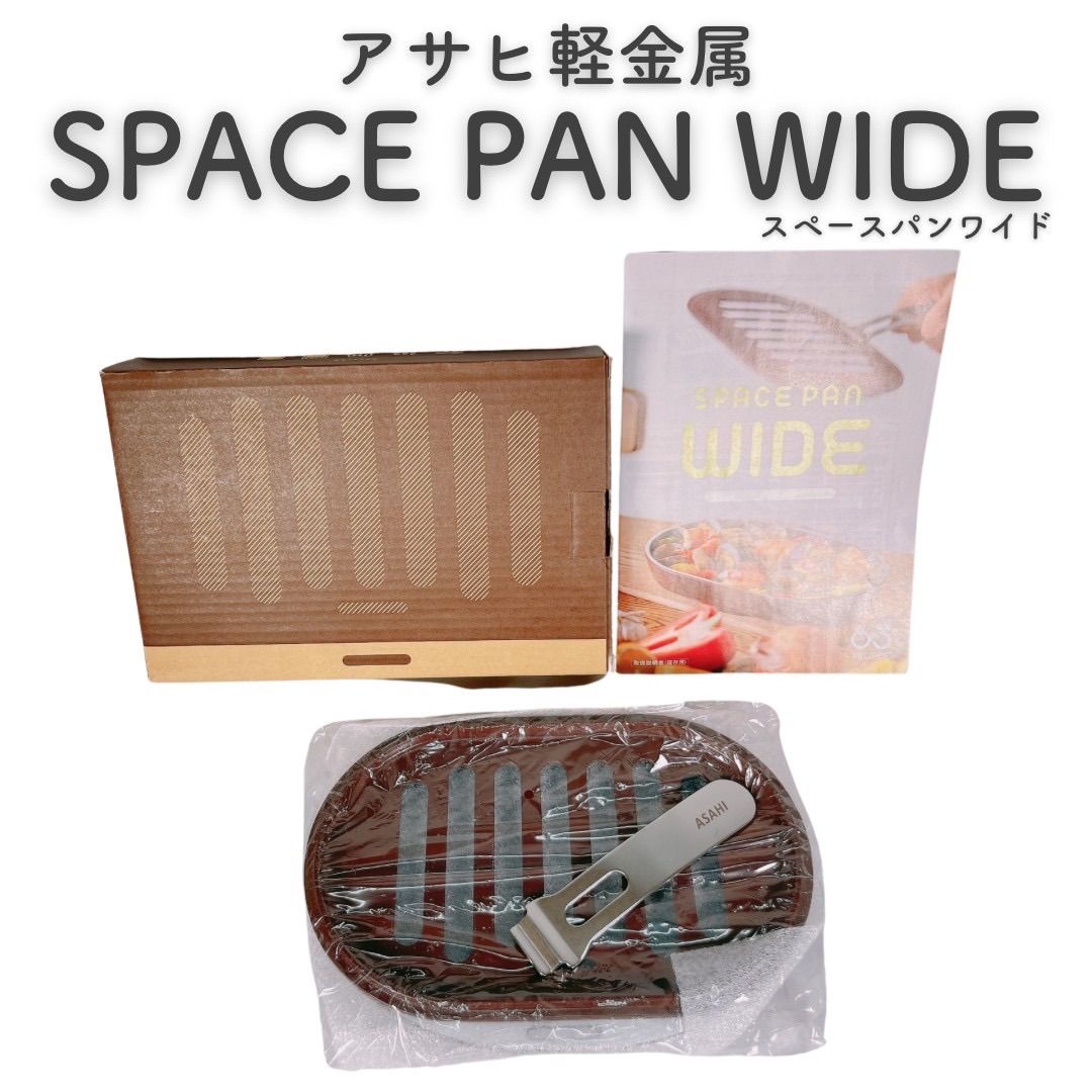 『新品』 アサヒ軽金属 スペースパン ワイド