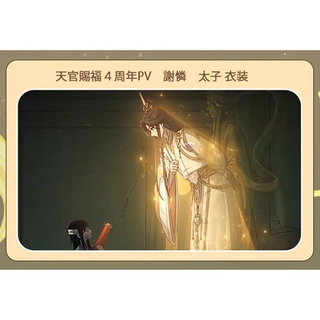 ♥ 猫屋小舗 天官賜福 公式 コスプレ 謝憐 太子 4周年PV 新衣装 CS0917BJ 文化祭