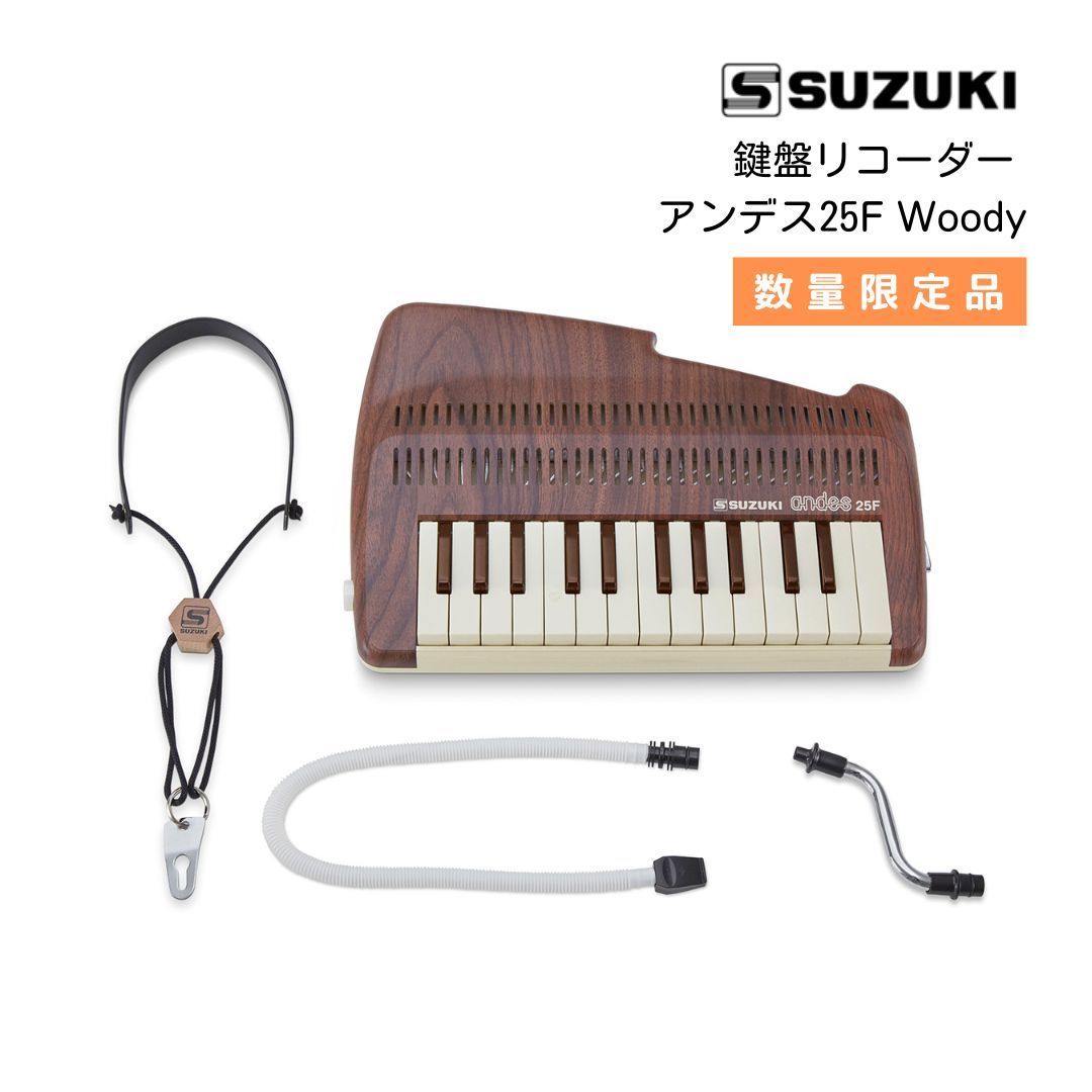 SUZUKI 鍵盤リコーダー アンデス25F Woody(ウッディ) 限定品-0
