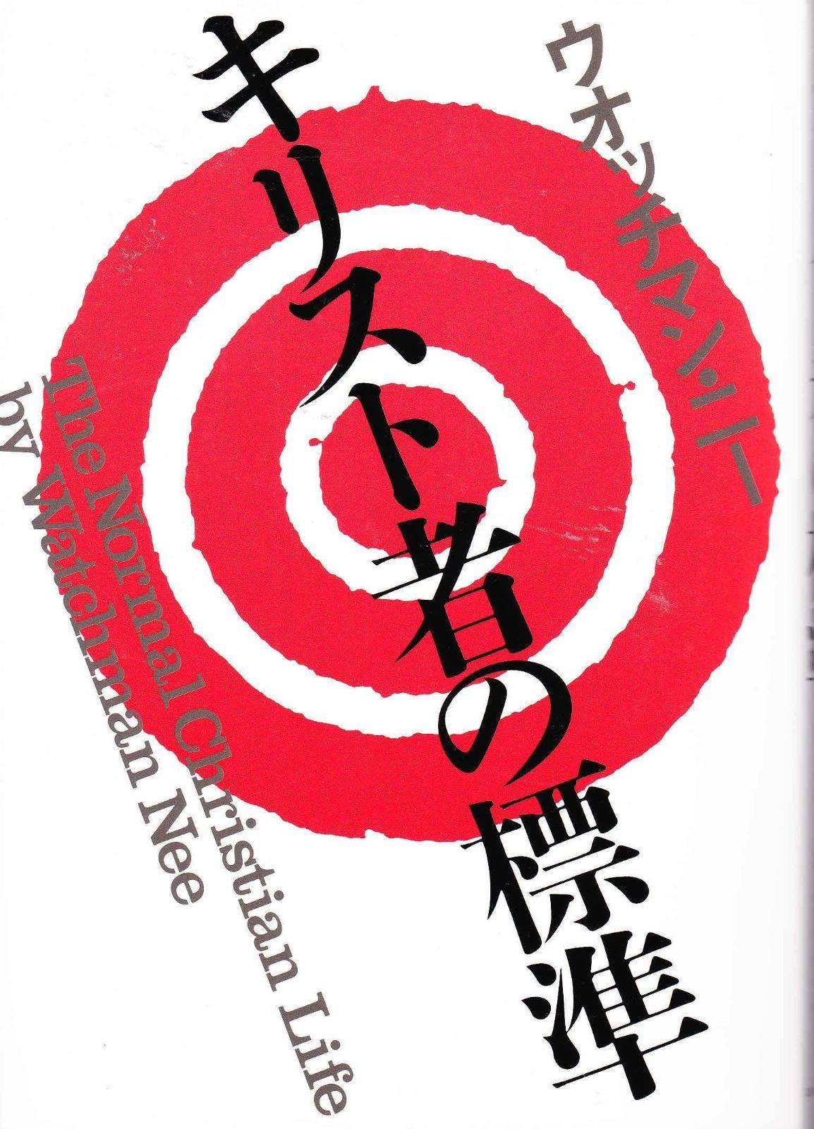 キリスト者の標準 1961年