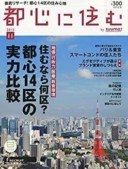 【中古】 都心に住む by SUUMO (バイ スーモ) 2015年 11月号 都心に住む by | suumo（バイ スーモ） SUUMO スーモ) 1月号 2015年 2025