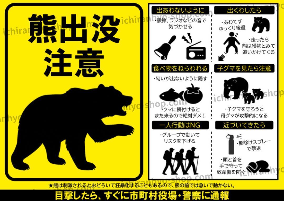 熊出没注意！屋外掲示用A4張り紙（タテ型・ヨコ型／防水UVカット