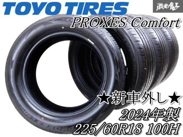 新車外し【2024年製】TOYO トーヨー PROXES Comfort 225/60R18 100H 225/60-18 タイヤ単体 4本価格 40系 アルファード レクサス NX