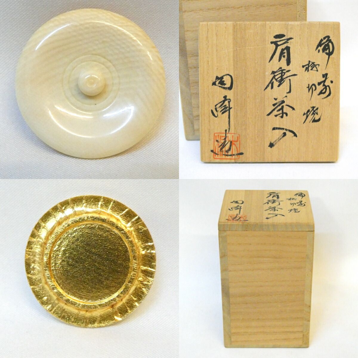 七月の特売品】木村陶峰作 備前 桟切焼 肩衝茶入 青木間道仕覆