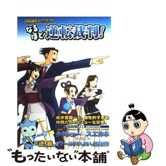 中古】 なるほど逆転裁判! 逆転裁判ファンブック / ソフトバンククリエイティブ / ソフトバンククリエイティブ - メルカリ