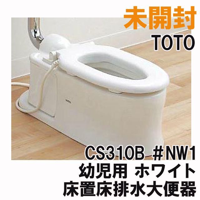 CS310B ＃NW1 床置床排水大便器 幼児用 ホワイト TOTO 【未開封】 □K0037256 - メルカリ