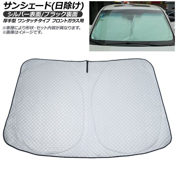 サンシェード(日除け) トヨタ アルファード/ヴェルファイア 20系 シルバー表面/ブラック裏面 厚手型 ワンタッチタイプ フロントガラス用 AP-FSH-C-033 入数：1枚
