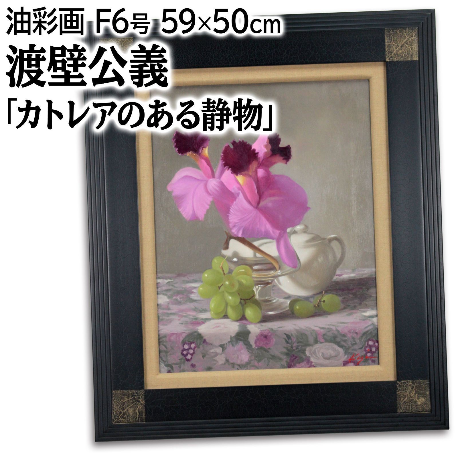 渡壁公義 「カトレアのある静物」 油絵・油彩画 絵画 渡壁公義 「カトレアのある静物」 油絵・油彩画 絵画 - メルカリ
