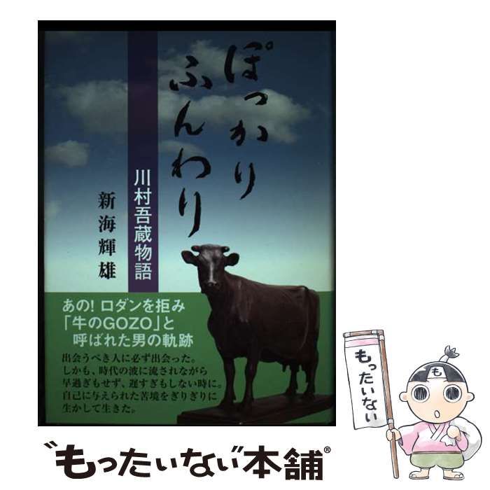 中古】 ぽっかりふんわり 川村吾蔵物語 / 新海 輝雄 / 櫟 - メルカリ