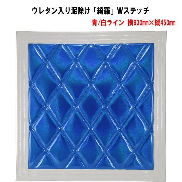 ウレタン入り泥除け 綺羅 Ｗステッチ 青|白ライン 横930mm×縦450mm