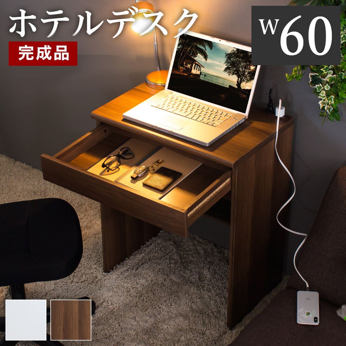 AKU1017486 開梱組立設置 デスク 完成品 幅60 デスク スリムデスク ミニデスク コンセント付 引出し付 棚付 省スペース 学習机 化粧台 ドレッサー  女優ミラー ハリウッドミラー 対応 子供 ノートパソコン用 木製