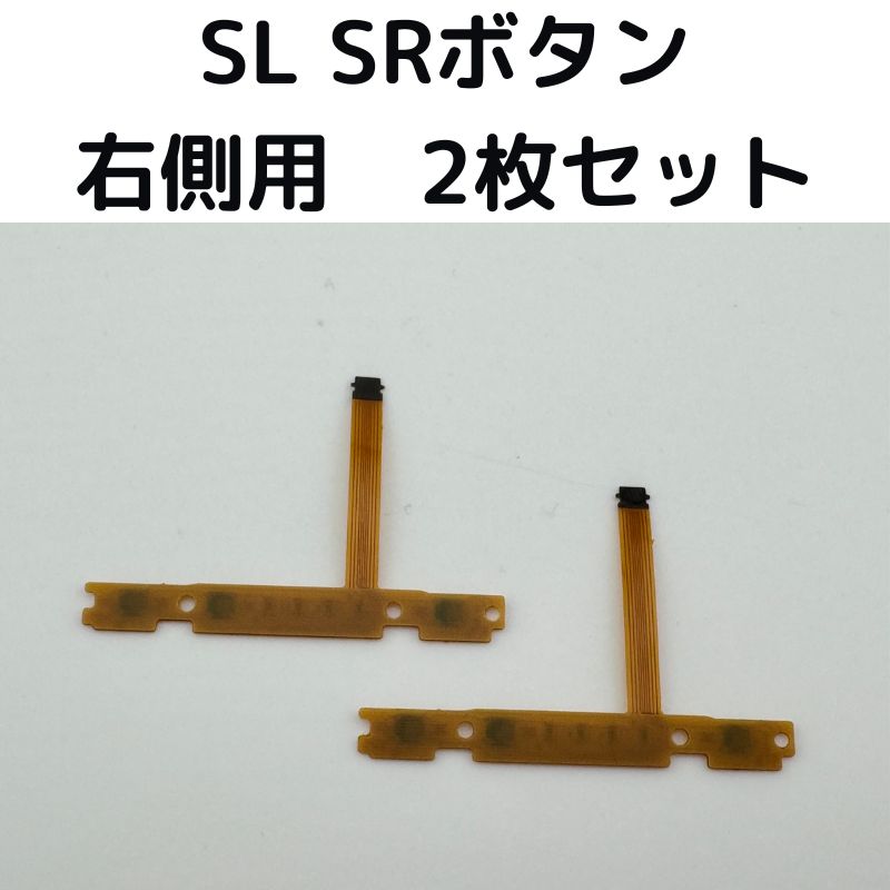 新品◆Switch ジョイコン SR SL LED ケーブル 左側 2個セット 即日発送 新品 ジョイコン SL SR LEDフレキシブルケーブル左右×2