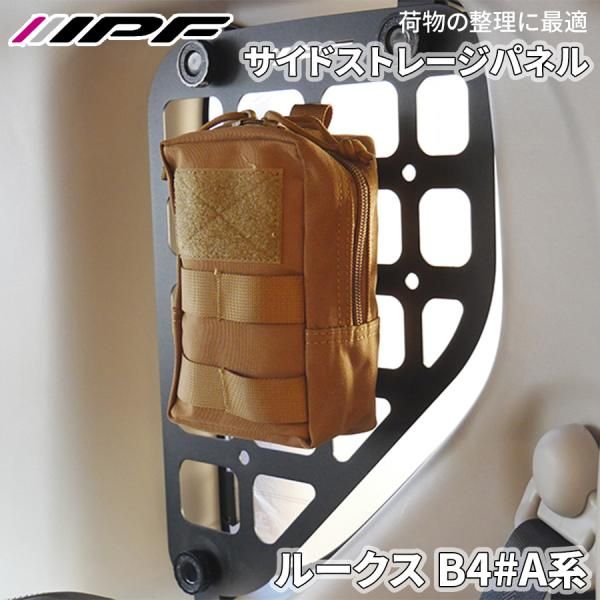 ルークス B4 A系 ニッサン サイドストレージパネル クォーターガラス保護 荷物整理 スチール製 車内収納 IPF E1E1