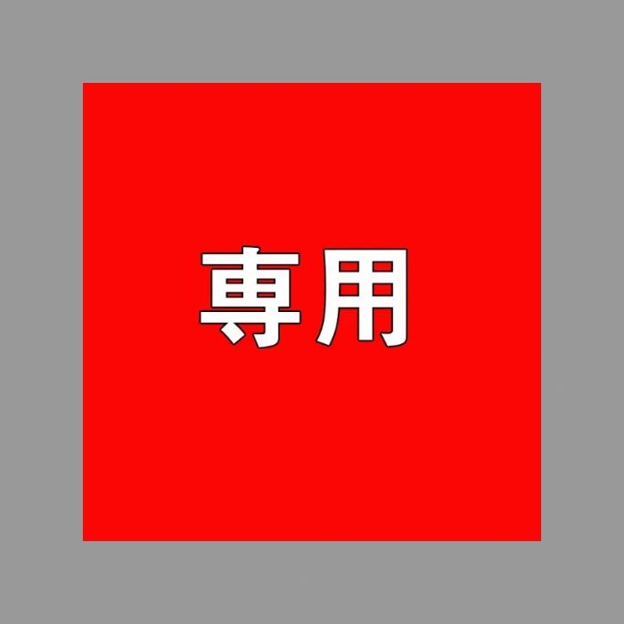 まな様 ホワイト