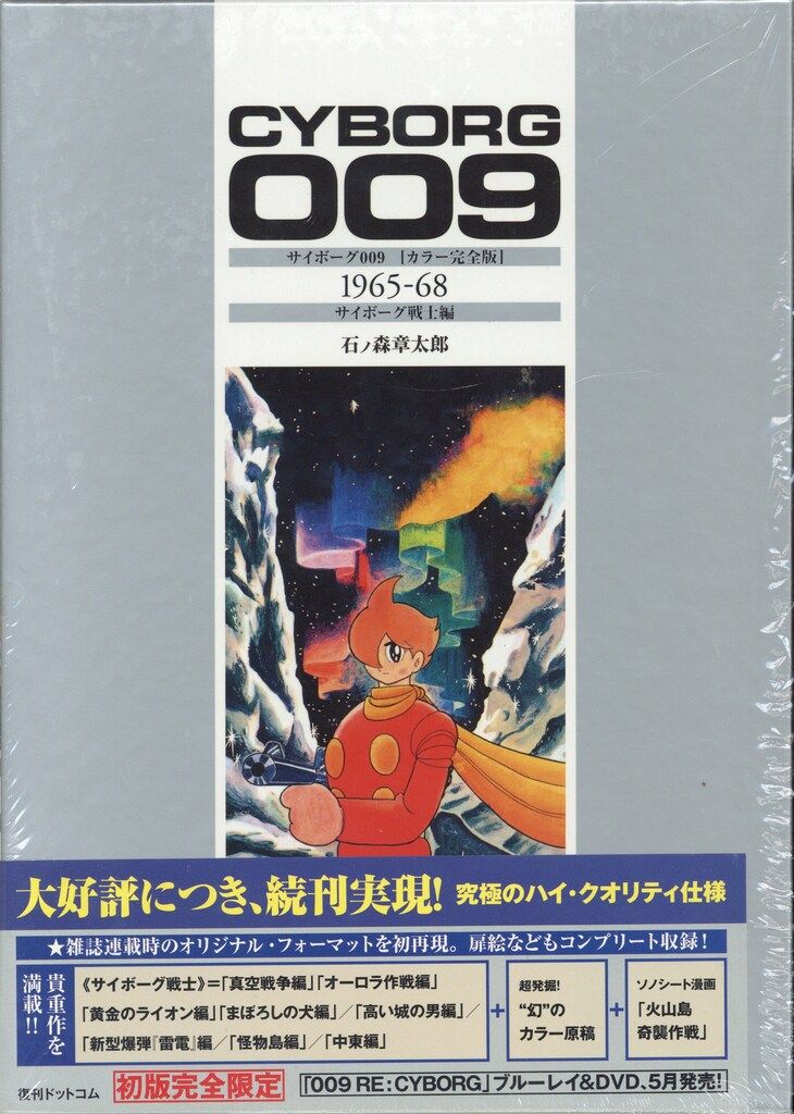 復刊ドットコム 石ノ森章太郎 サイボーグ009 1965-68 カラー完全版 帯付