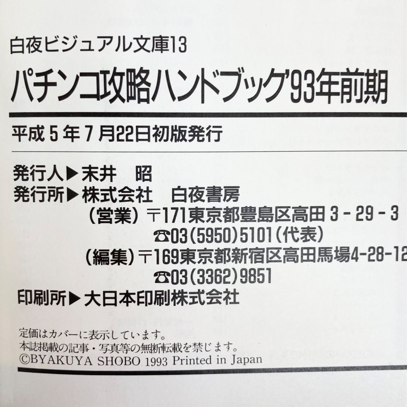 【レア・レトロ本】1993年パチンコ必勝ガイド6月号 Amazon.co.jp: 激レア パチンコ必勝ガイド 1993年 21冊 : 文房具