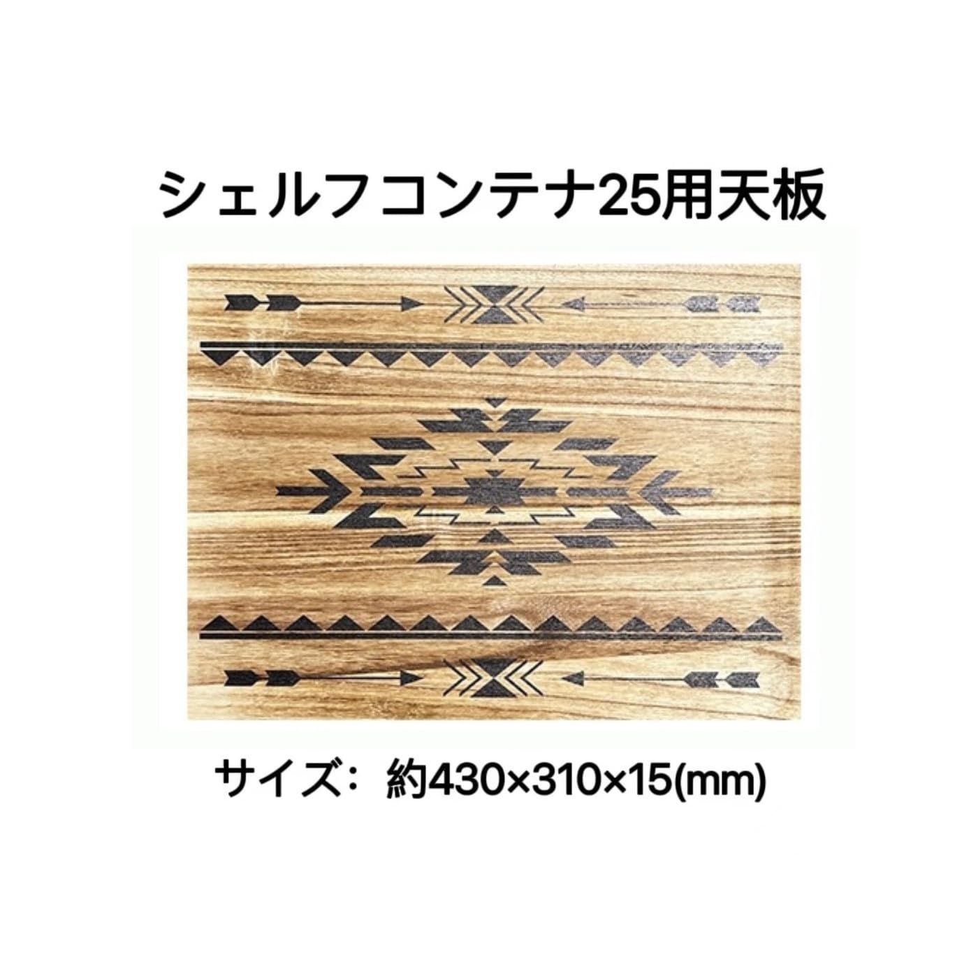 オルテガ柄Ⅱ】シェルコン 25・50 カスタム天板 スノーピーク