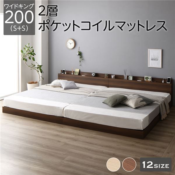 ベッド ワイドキング 200（S+S） 2層ポケットコイルマットレス付き ブラウン 低床 連結 LED 照明付き 棚付き 宮付き 宮棚付き 2口 コンセント付き すのこ 連結ベッド ローベッド フロアベッド 