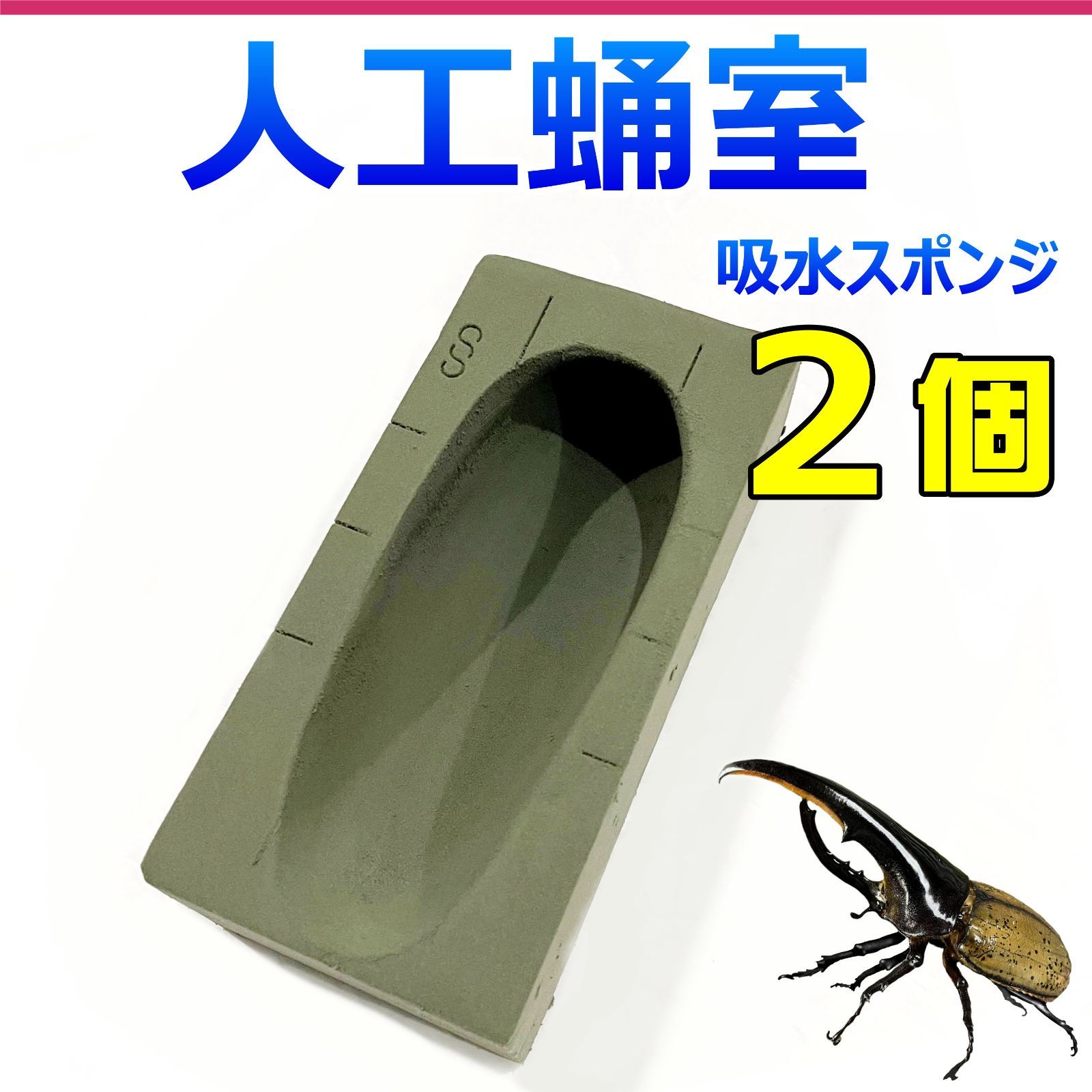 人工蛹室 吸水スポンジ 2個 外国産カブトムシ・ヘラクレスオオカブトに 