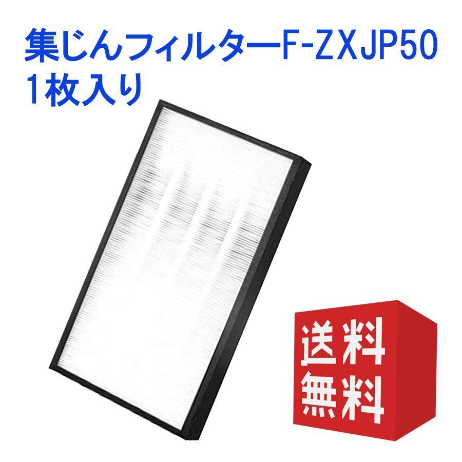 メルカリShops - F-ZXJP50 F-ZXJP50 空気清浄機用交換集じんフィルター互換品1枚