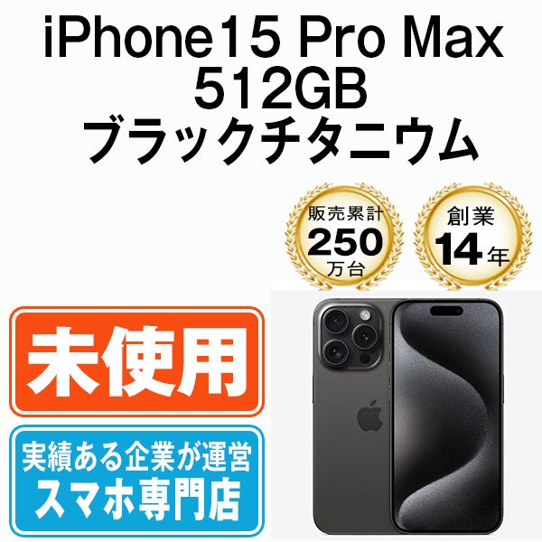 【未使用】iPhone15 Pro Max 512GB ブラックチタニウム SIMフリー 本体 スマホ アイフォン アップル apple 【送料無料】 ip15pmmtm2321s