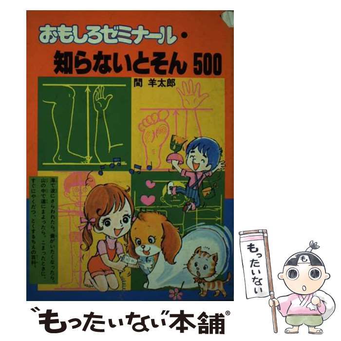【中古】 おもしろゼミナール・知らないとそん500 中古】 おもしろゼミナール・知らないとそん500 / 間 羊太郎 / 講談社