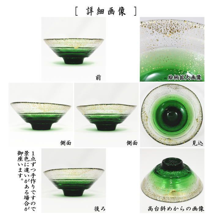 【茶器/茶道具　ガラス抹茶茶碗（硝子抹茶茶碗）】　硝子（ガラス）　義山（ギヤマン）平茶碗　深緑　渡部信二作　非耐熱硝子