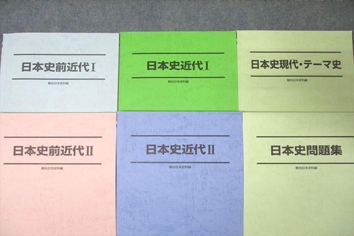 駿台 日本史 前近代/近代I/II/現代・テーマ史/問題集 テキスト通年セット 2023 計6冊 082R0D 駿台 日本史前近代/近代I/II/日本史現代・テーマ史/問題集