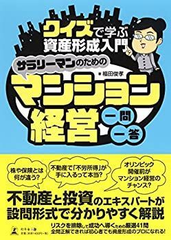 【中古-非常に良い】 サラリーマンのためのマンション経営一問一答