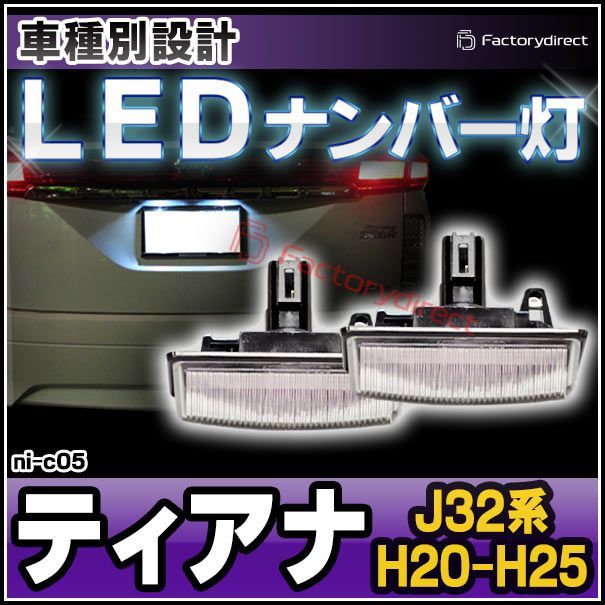 ll-ni-c05 LEDナンバー灯 Teana ティアナ(J32系 H20.06-H25.12 2008.06-2013.12) 日産 NISSAN  ニッサン ライセンスランプ 自社企画商品 (LED ナンバー灯 カーアクセサリー ランプ パーツ カスタムパ - メルカリ