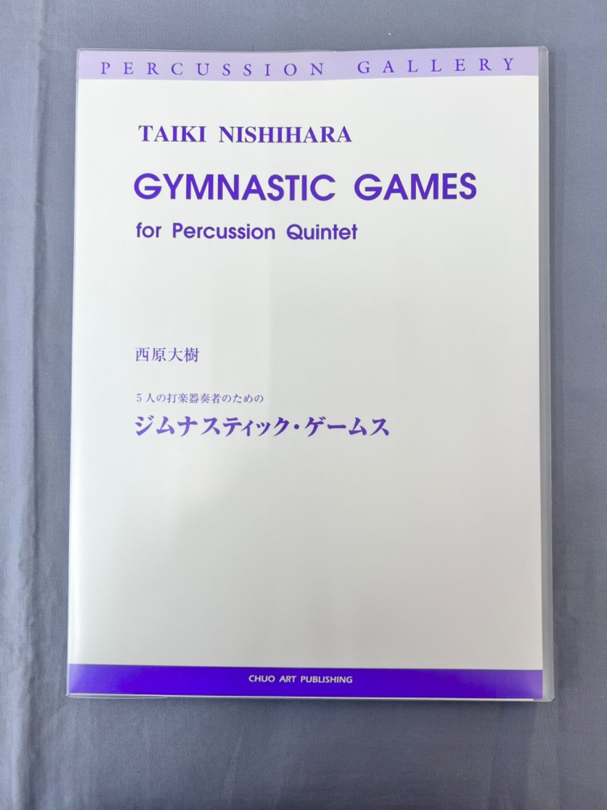 打楽器五重奏楽譜 5人の打楽器奏者のための ジムナスティック 