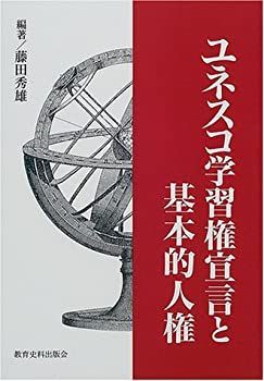  ユネスコ学習権宣言と基本的人権