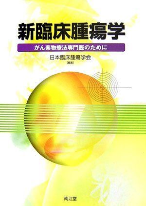 New Clinical Oncology - Japan Society of Clinical Oncology for Cancer Pharmacotherapy Specialists