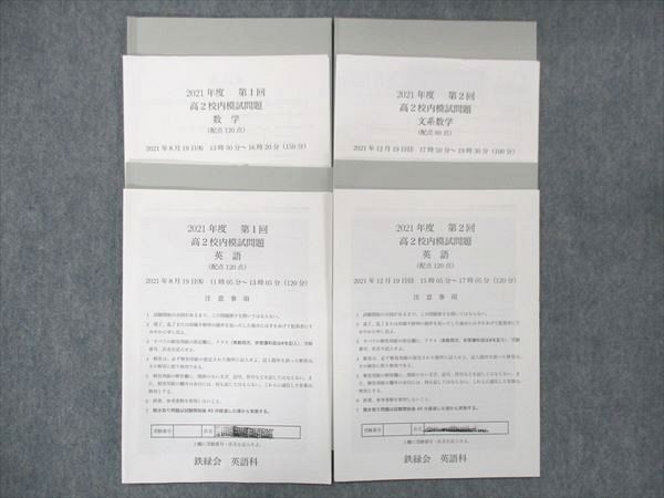 UK13-057 鉄緑会 高2 校内模試問題 第1/2回 2021年度 文系 英語