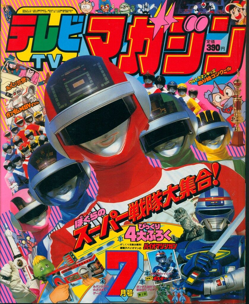 講談社 1984年 昭和59年 の漫画雑誌 本誌のみ テレビマガジン 1984年 昭和59年 07月号 8407