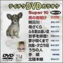 テイチクDVDカラオケ スーパー10演歌編 Vol.214 テイチクDVDカラオケ スーパー10演歌編 Vol.214（71gUHm8Em4L