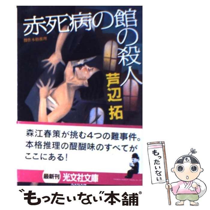 【中古】 赤死病の館の殺人 傑作本格推理/光文社/芦辺拓 0012546575L.jpg