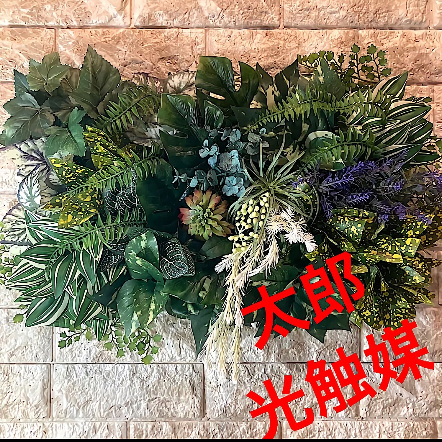 光触媒 人工観葉植物 ウォールグリーン フェイク フラワー402060