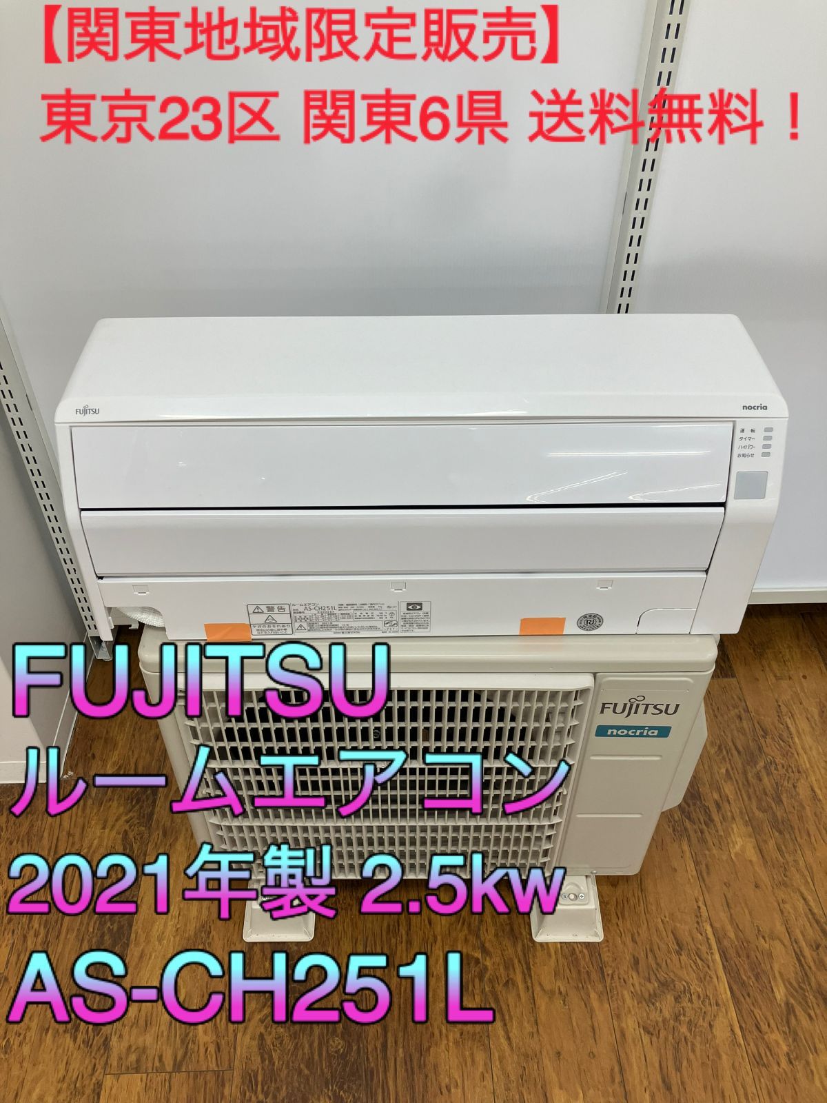 関東地域堰堤販売 送料無料】FUJITSU ルームエアコン 2021年製 2.5kw 