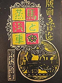 【中古】馬と蒸気車　版画ゑばなし