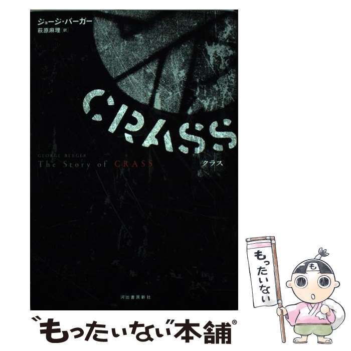 ＣＲＡＳＳ/河出書房新社/ジョ-ジ・バ-ガ-（単行本） CRASS | ジョージ バーガー, 萩原 麻理 |本 | 通販 | Amazon