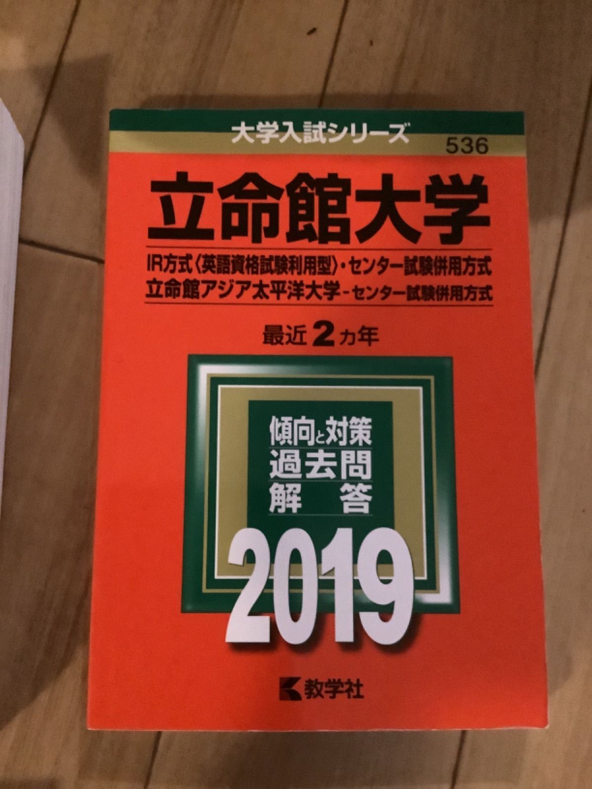 立命館大学　赤本　一冊選択　2019 2020 - 信頼と納得のなかじまブランド