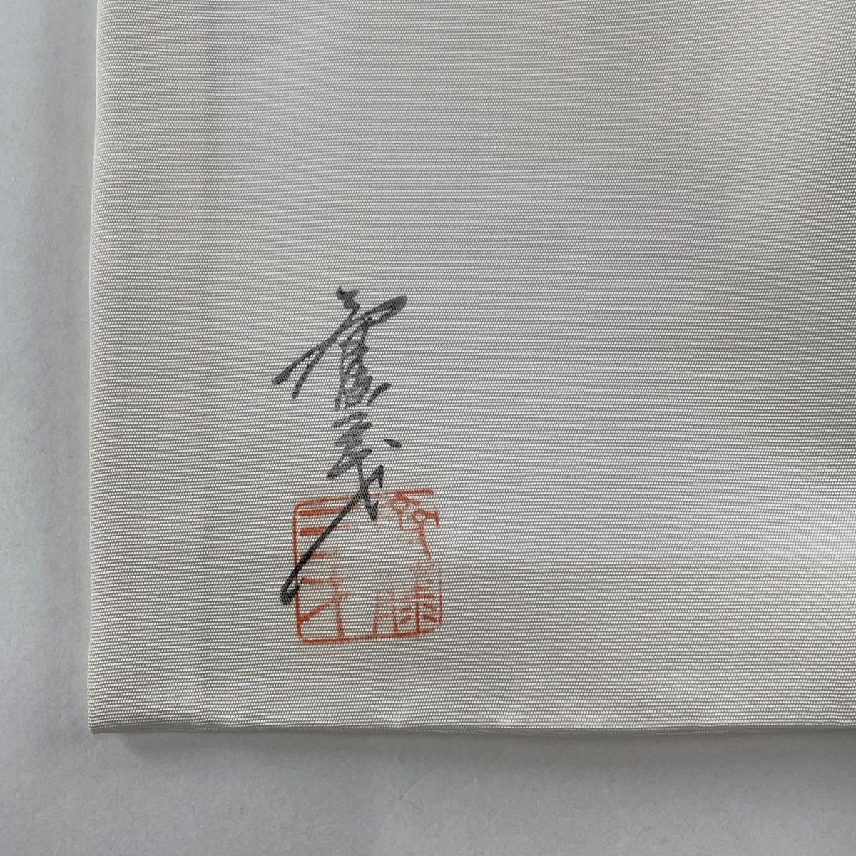 斉藤三才 落款