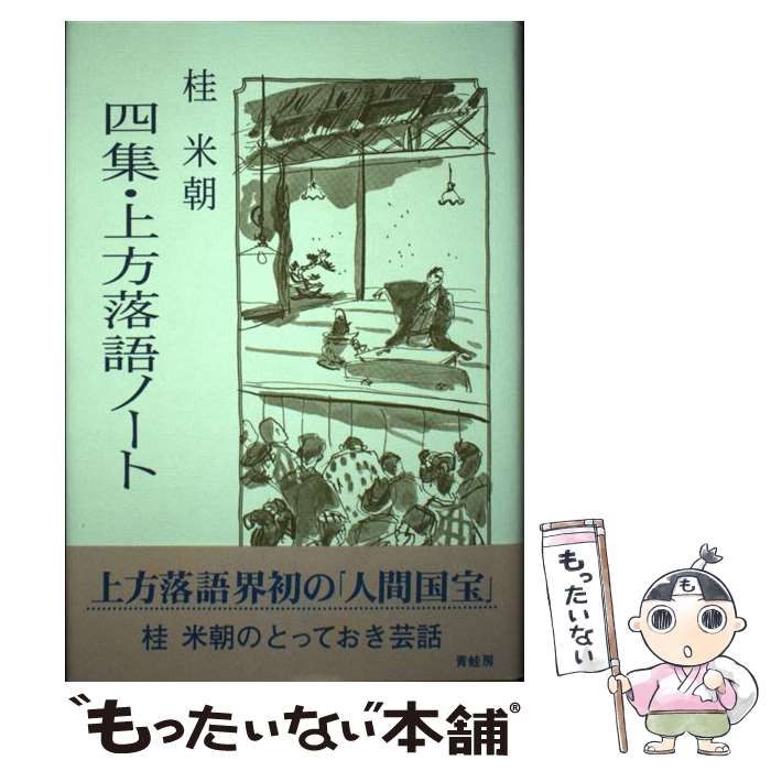 桂米朝 らくごの世界／桂米朝 50%OFF - 演劇・舞台