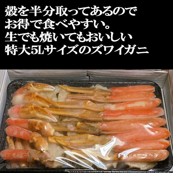 特大５L生ずわい蟹１kgハーフポーション!!刺身、焼き鍋OK生冷ズワイ驚異の価格