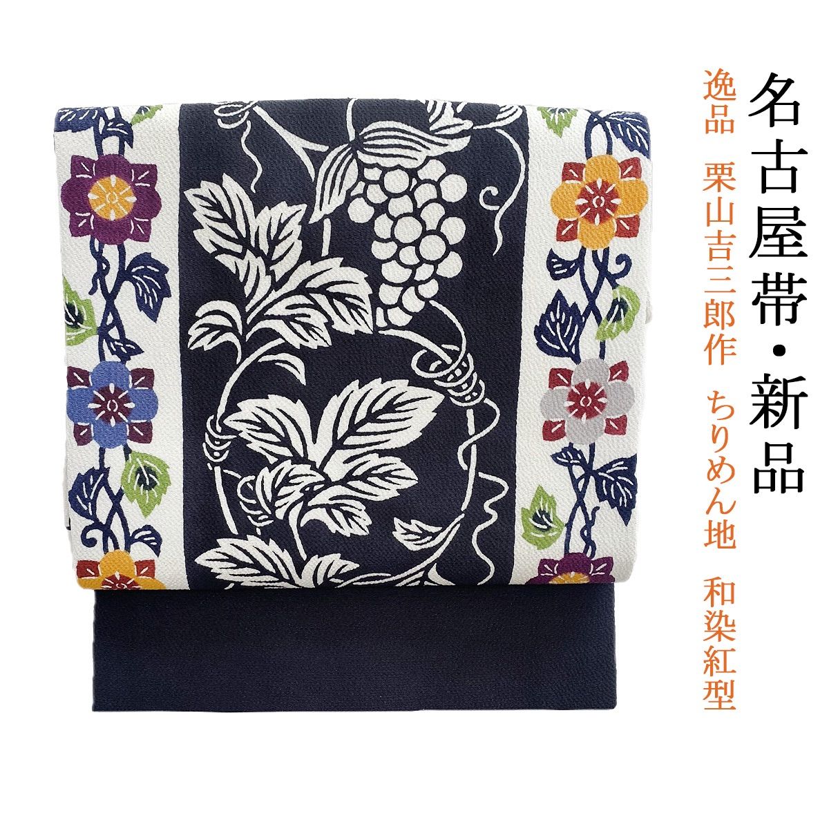 新品お仕立て上がり 逸品 栗山吉三郎 作 ちりめん地 和染紅型