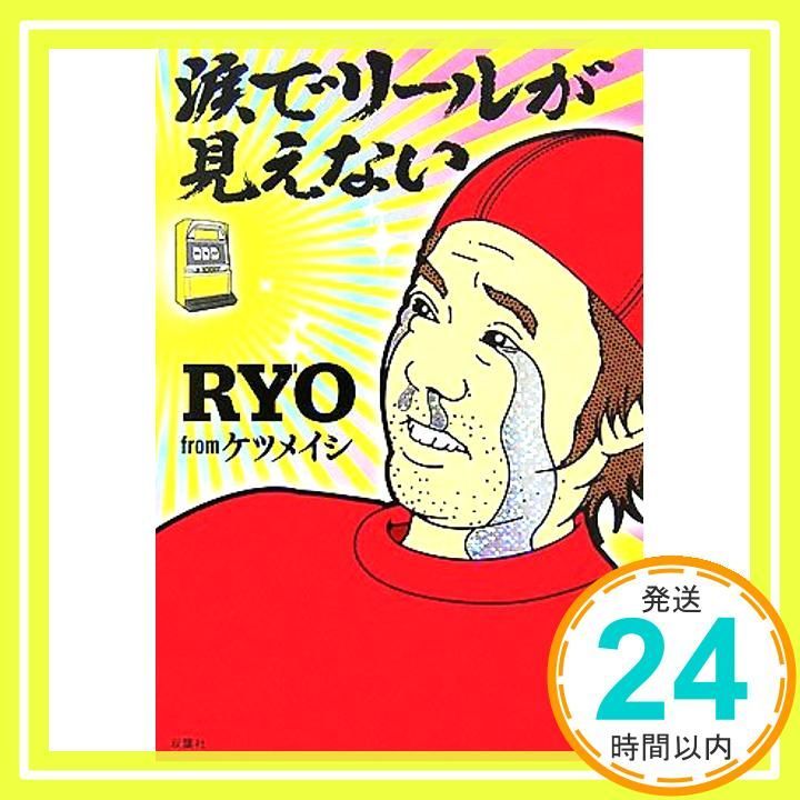 涙でリールが見えない　オリジナルTシャツ　ケツメイシ RYO 書籍 ケツメイシRYO 涙でリールが見えない オリジナルTシャツ限定100
