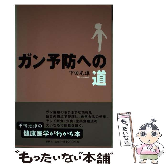 【中古】 ガン予防への道 / 甲田 光雄 / 春秋社