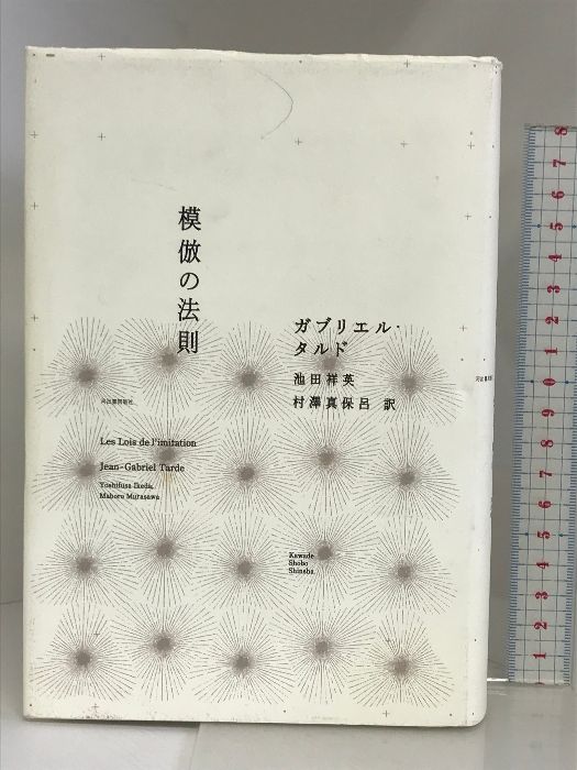 模倣の法則 河出書房新社 ガブリエル タルド
