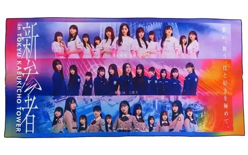 未開封】新参者2023（乃木坂五期・櫻坂三期・日向坂4期） バスタオル 1